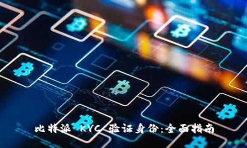 比特派 KYC 验证身份：全面指南