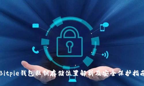 Bitpie钱包私钥存储位置解析及安全保护指南