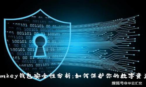 imkey钱包安全性分析：如何保护你的数字资产