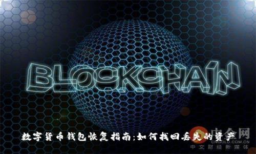 数字货币钱包恢复指南：如何找回丢失的资产