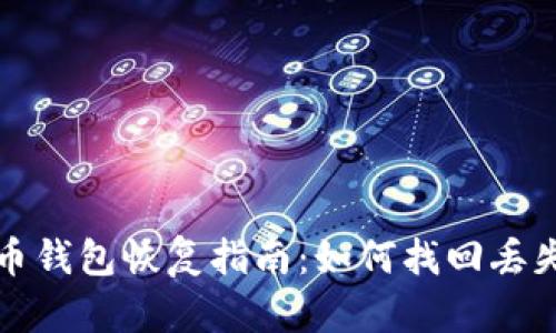 数字货币钱包恢复指南：如何找回丢失的资产