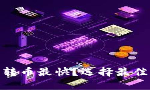 : 什么比特币钱包转币最快？选择最佳钱包提升交易效率