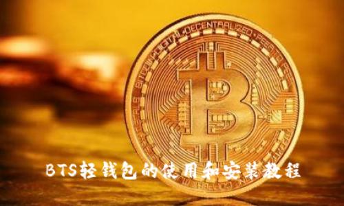 BTS轻钱包的使用和安装教程