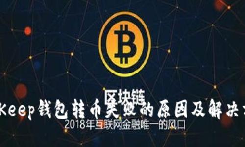BitKeep钱包转币失败的原因及解决方法