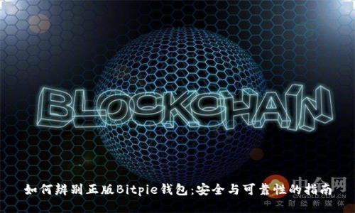 如何辨别正版Bitpie钱包：安全与可靠性的指南