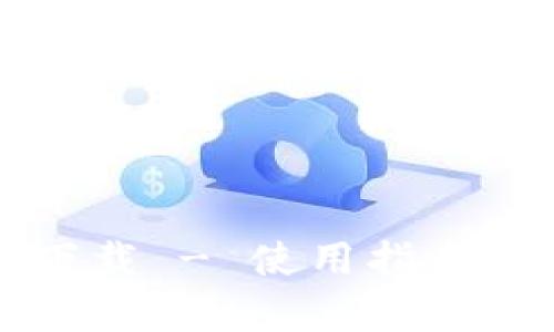 和关键词

b特派钱包app下载 - 使用指南与常见问题解答