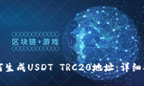 如何生成USDT TRC20地址：详细指南