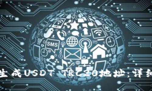 如何生成USDT TRC20地址：详细指南