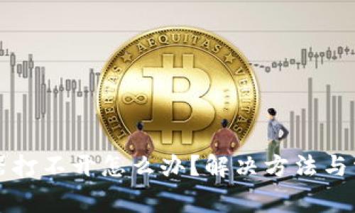比特派浏览器打不开怎么办？解决方法与常见问题解析