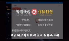 以太坊坎坤升级时间及其影响详解