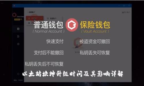 以太坊坎坤升级时间及其影响详解