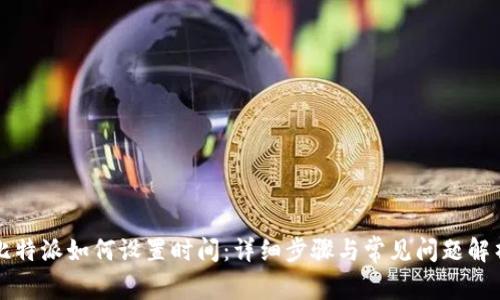 比特派如何设置时间：详细步骤与常见问题解析