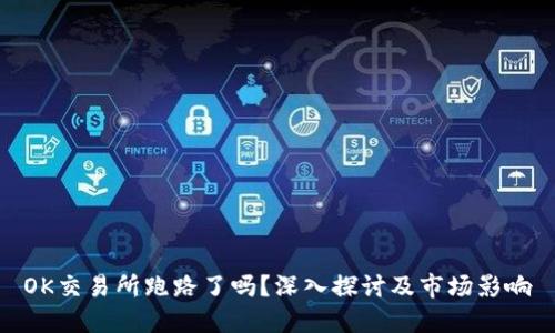 OK交易所跑路了吗？深入探讨及市场影响