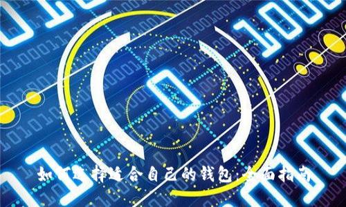 如何选择适合自己的钱包：全面指南