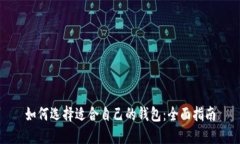 如何选择适合自己的钱包：全面指南