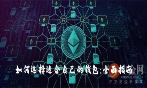 如何选择适合自己的钱包：全面指南
