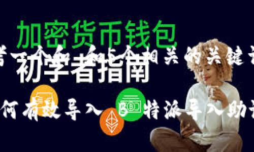 思考一个和 和5个相关的关键词

 如何有效导入 B 特派导入助记词