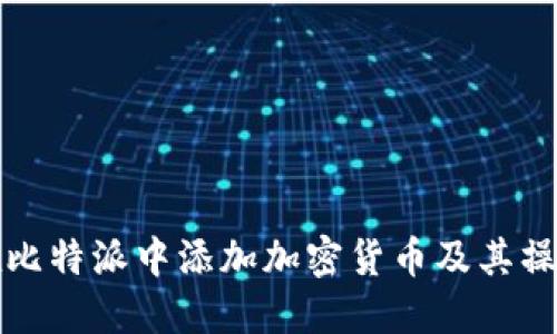 如何在比特派中添加加密货币及其操作指南