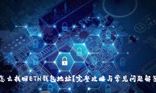 怎么找回ETH钱包地址？完整攻略与常见问题解答