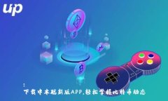 :下载中本聪新版APP，轻松掌握比特币动态