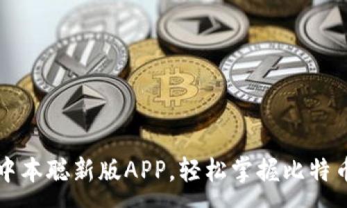 :
下载中本聪新版APP，轻松掌握比特币动态