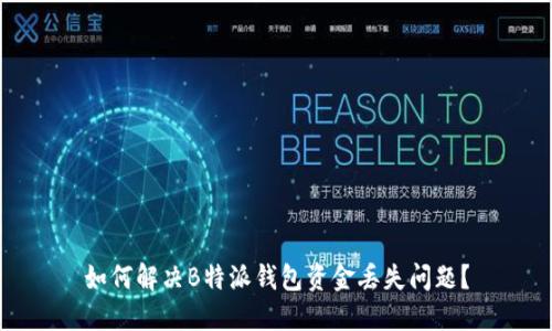 如何解决B特派钱包资金丢失问题？