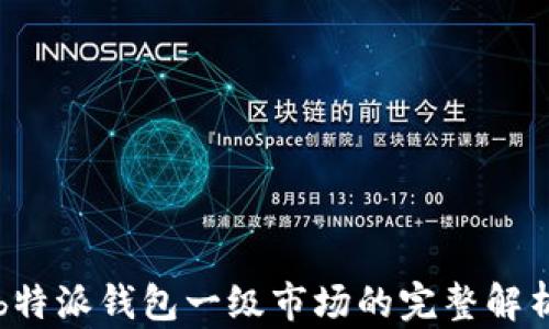 
b特派钱包一级市场的完整解析