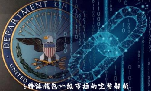 
b特派钱包一级市场的完整解析