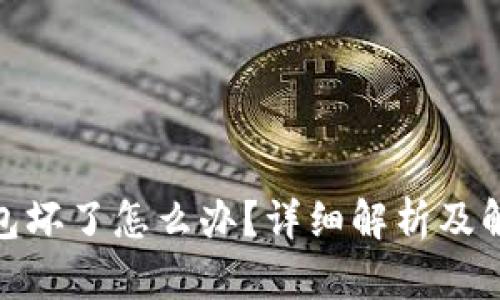 硬件钱包坏了怎么办？详细解析及解决方案