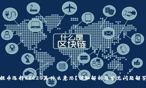 提币选择ERC20是什么意思？详细解析及常见问题解答