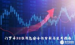 门罗币32位钱包安全性分析与使用指南