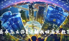 比特派钱包丢币怎么办？详解找回丢失数字资产
