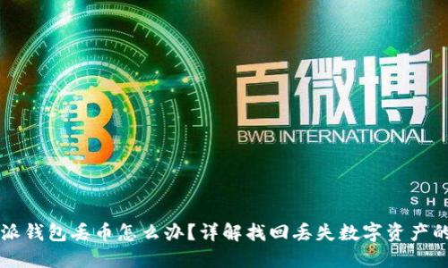 比特派钱包丢币怎么办？详解找回丢失数字资产的方法