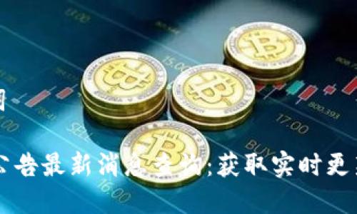 思考和关键词

 B特派官网公告最新消息查询：获取实时更新与重要信息