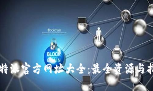 比特派官方网址大全：最全资源与指南