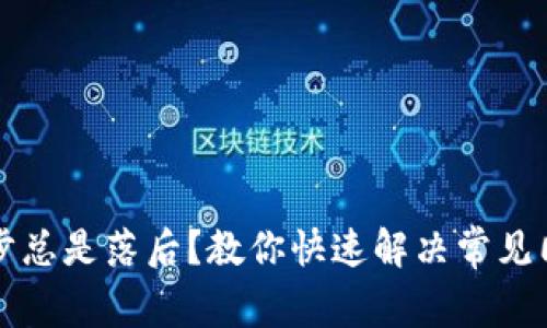 钱包同步总是落后？教你快速解决常见同步问题