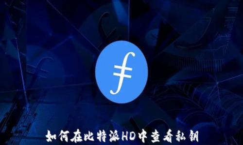 
如何在比特派HD中查看私钥