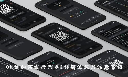 OK链如何发行代币？详解流程与注意事项