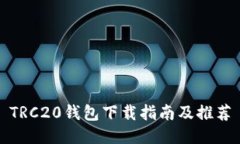 TRC20钱包下载指南及推荐