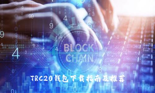 TRC20钱包下载指南及推荐