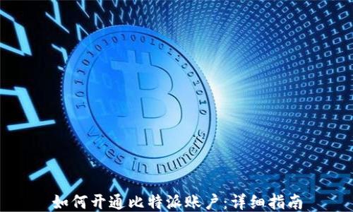 
如何开通比特派账户：详细指南