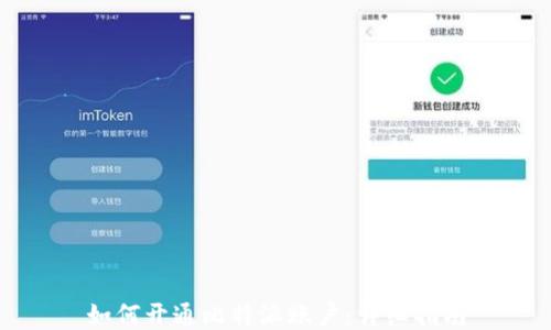 
如何开通比特派账户：详细指南