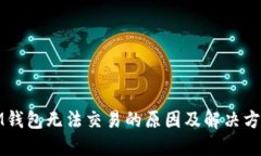 IM钱包无法交易的原因及解决方案