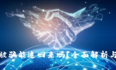 数字货币被骗能追回来吗？全面解析与应对策略