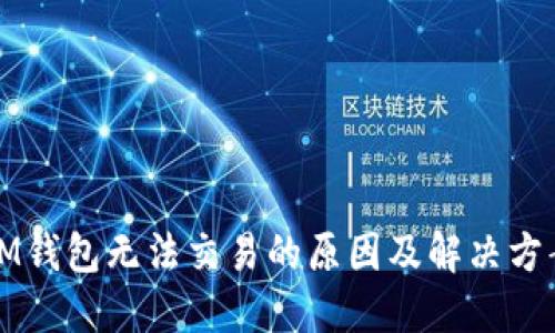 IM钱包无法交易的原因及解决方案