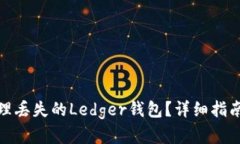 如何处理丢失的Ledger钱包？详细指南和建议