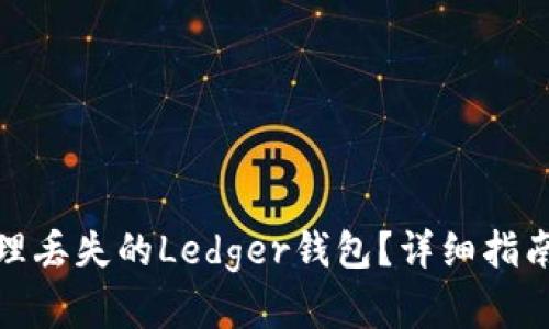 如何处理丢失的Ledger钱包？详细指南和建议