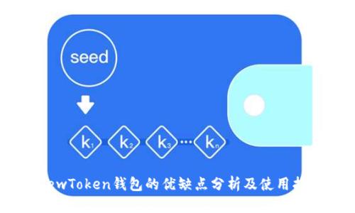 ViewToken钱包的优缺点分析及使用指南