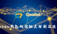 ViewToken钱包的优缺点分析及使用指南