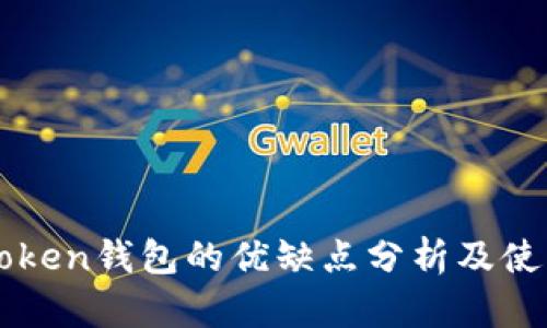 ViewToken钱包的优缺点分析及使用指南